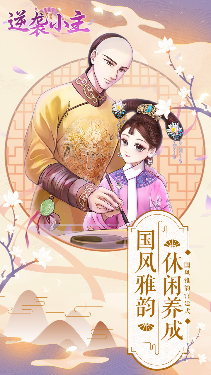 逆袭小主无限绒花版