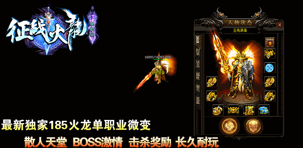 征战火龙单职业传奇