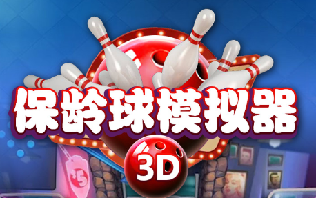 保龄球模拟器