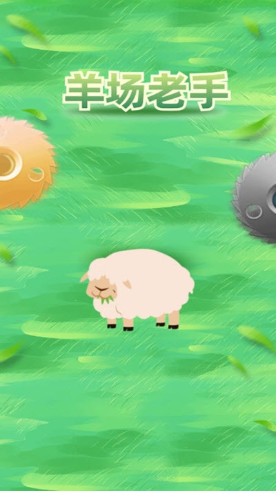 羊场老手红包版