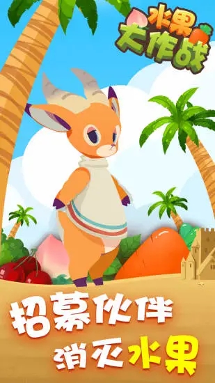 水果大作战红包赚钱版