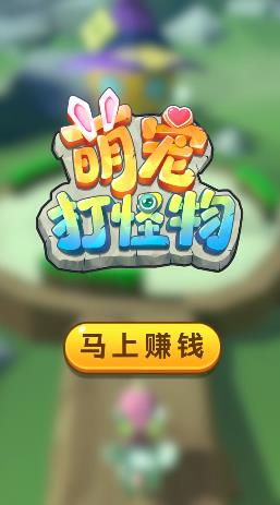 萌宠打怪物红包版