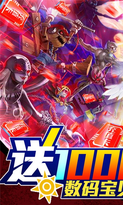 数码暴龙激战送千元充值版