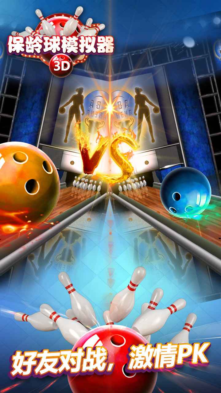 保龄球模拟器中文版