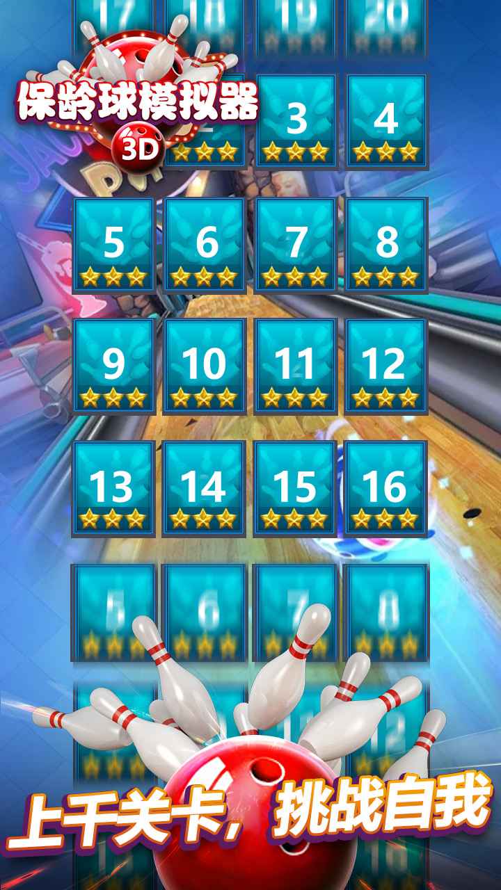 保龄球模拟器中文版