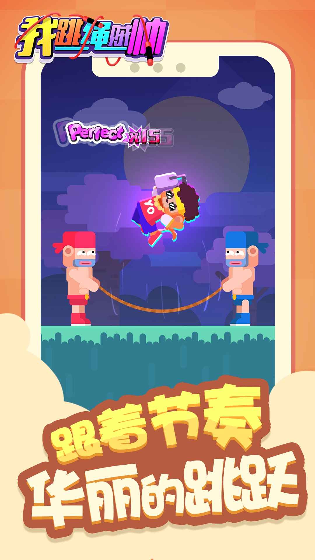 我跳绳贼帅抖音版