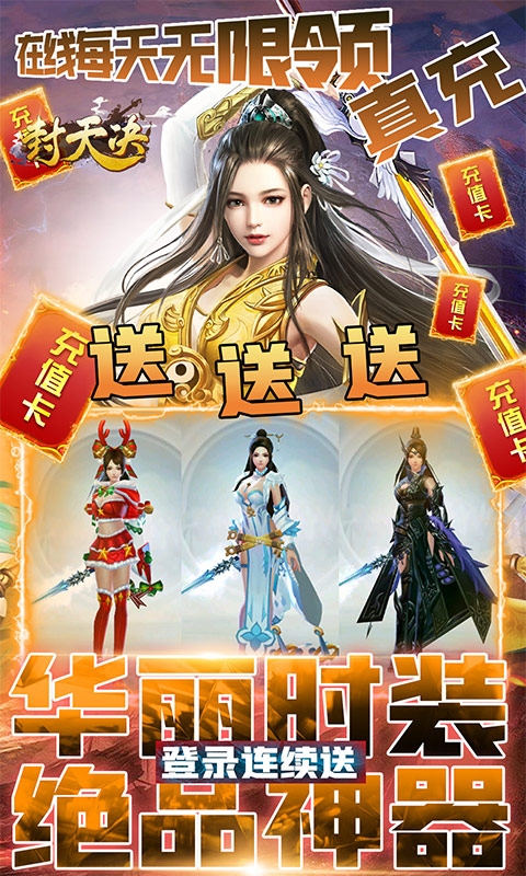 封天决天天送真充