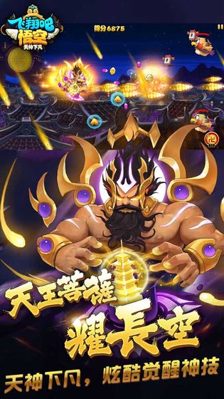 飞翔吧悟空手游