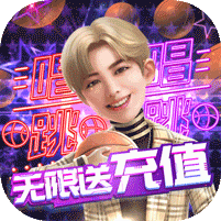 疯狂大派对无限送充值版