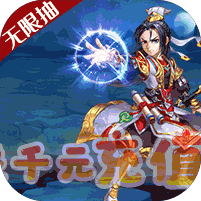 天劫令送千元充值版