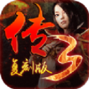 传奇3复刻版