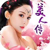 美人传BT海量版