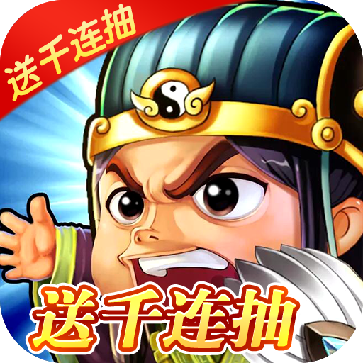 星座英雄送千元充值