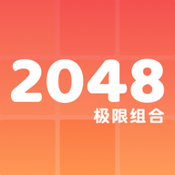 2048极限组合