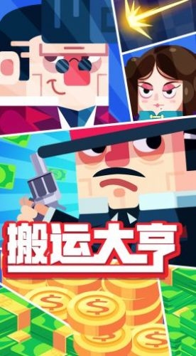 搬运大亨无限金币