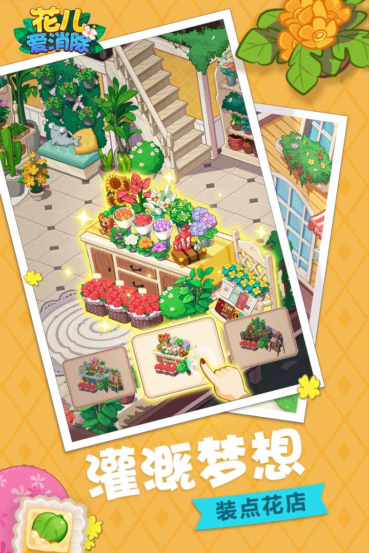 花儿爱消除九游版