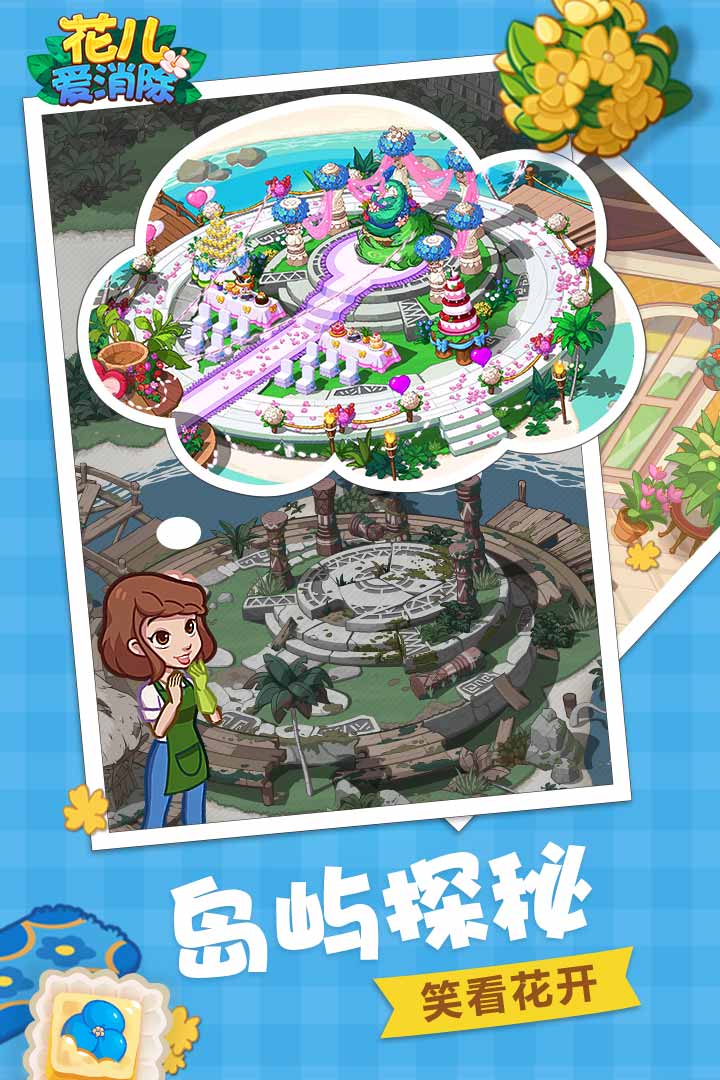 花儿爱消除九游版