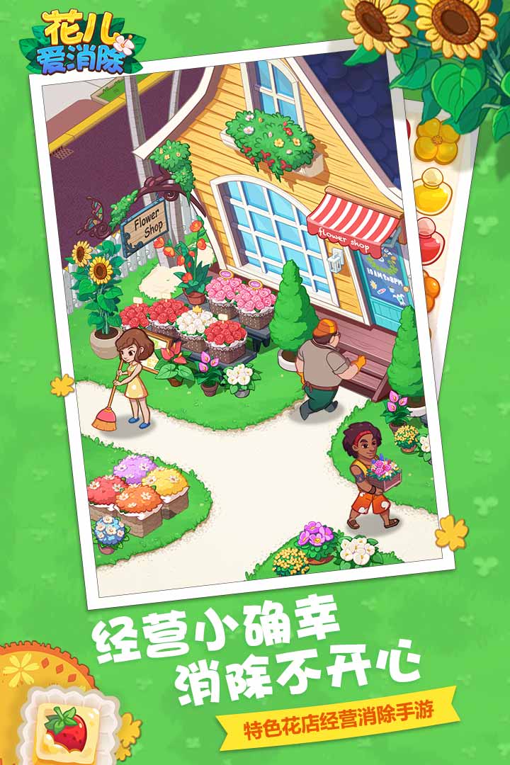 花儿爱消除九游版