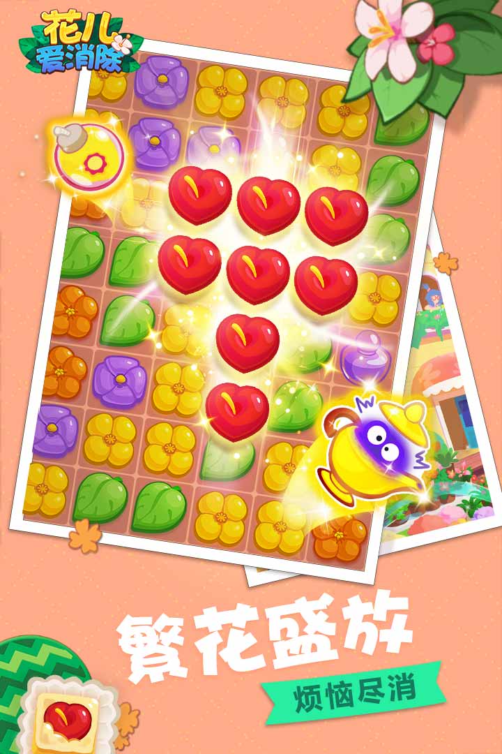 花儿爱消除九游版
