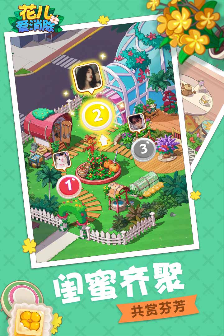 花儿爱消除九游版