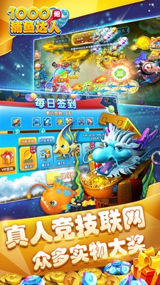 1000炮捕鱼达人