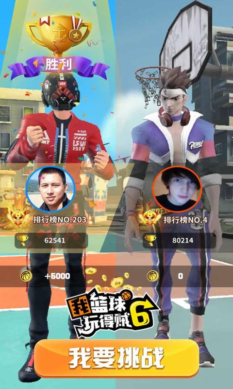 我篮球玩得贼6无限钻石版