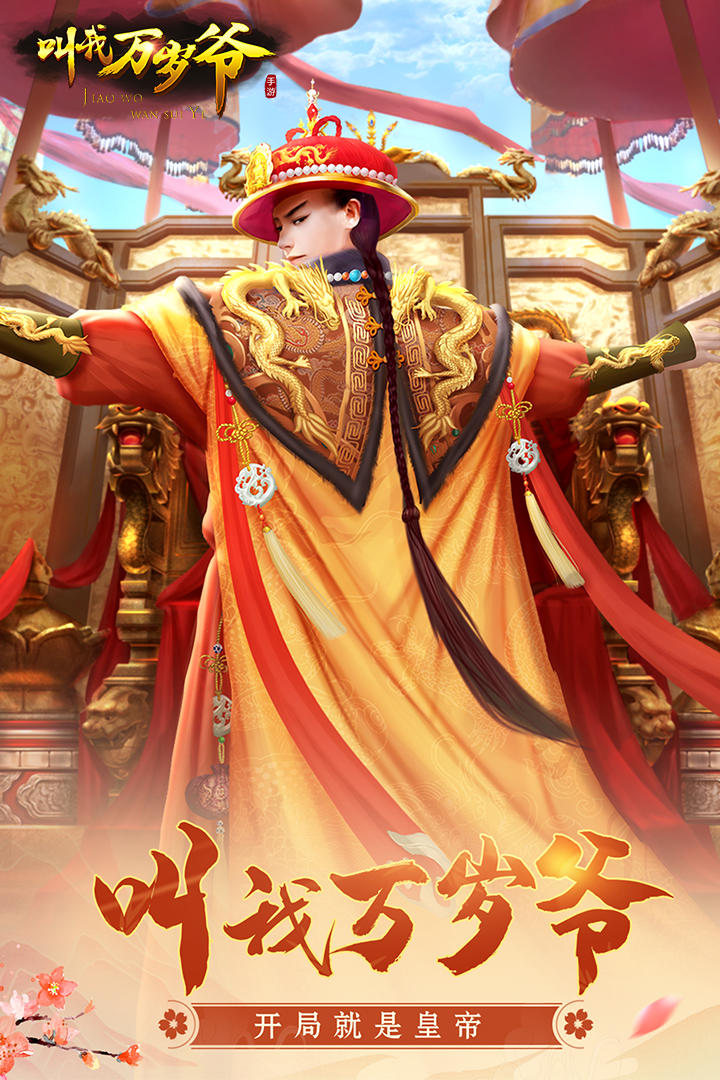 叫我万岁爷游客登录版