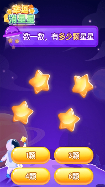 幸运消星星游戏