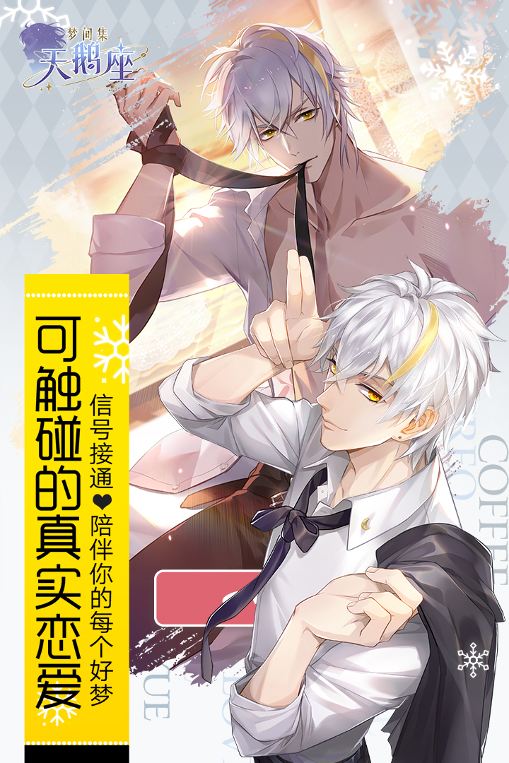 梦间集天鹅座礼包兑换码版