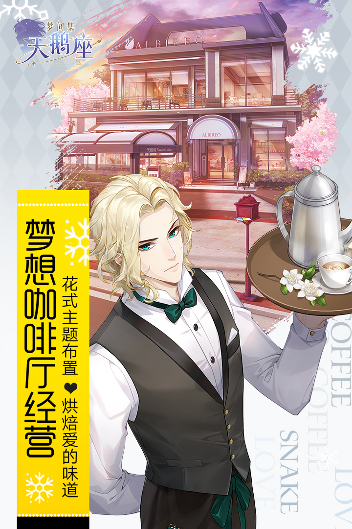 梦间集天鹅座礼包兑换码版