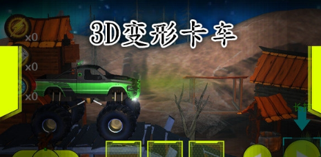 3D变形卡车无广告版