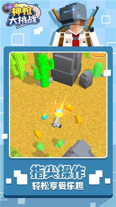 神枪大挑战游戏