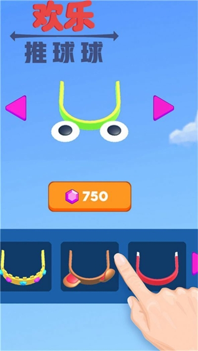 欢乐推球球游戏