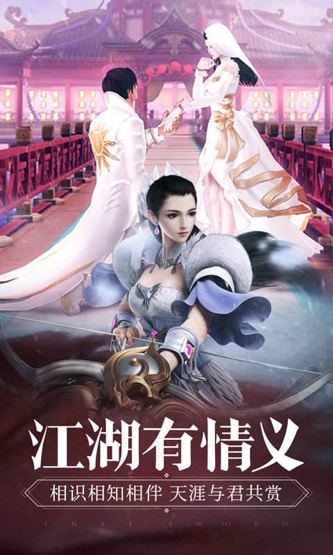 那一剑江湖送充版