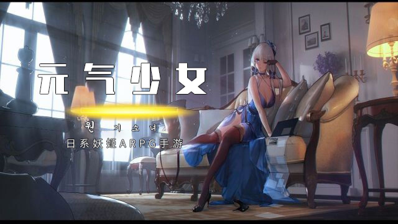 元气少女腾讯版