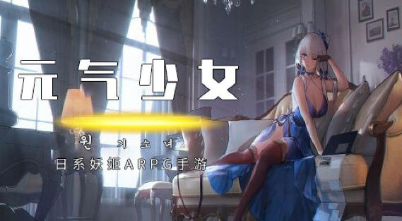 元气少女腾讯版