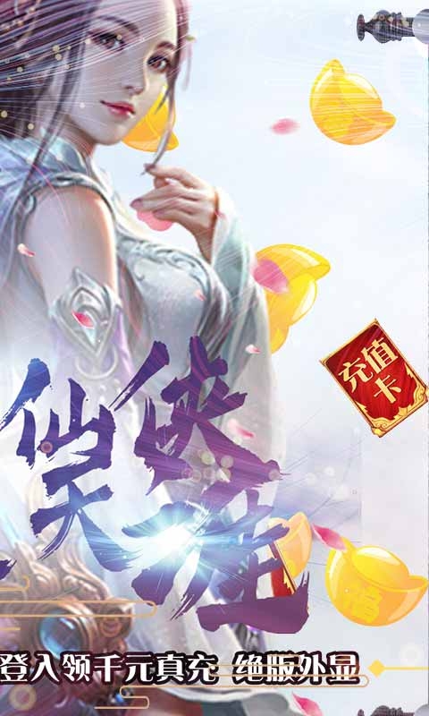 神魔传送千元真充版