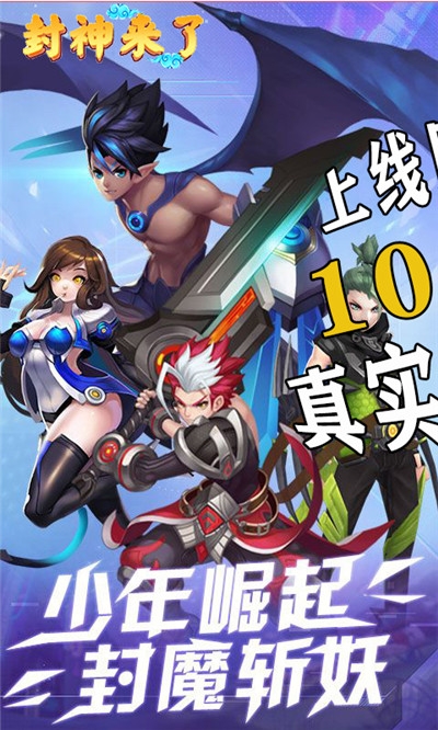 封神来了高返送真充1000版