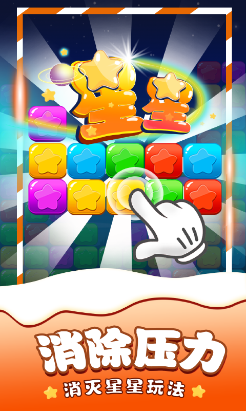 消除星星单机版