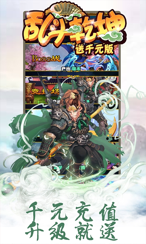 乱斗乾坤送千元版