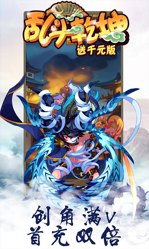 乱斗乾坤送千元版