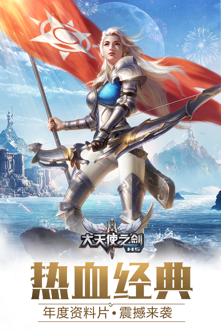大天使之剑H5三星版本