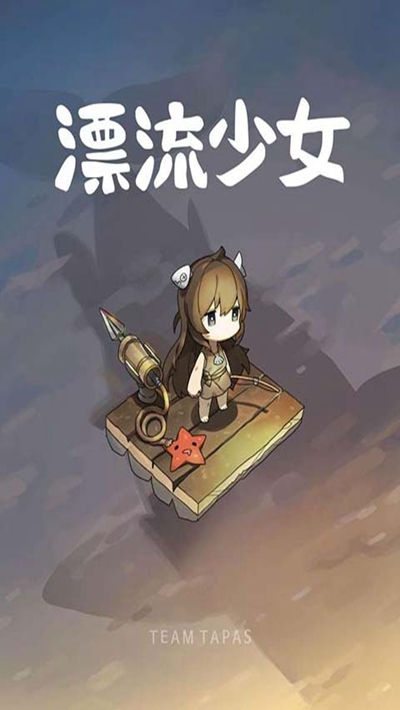 漂流少女无限金币