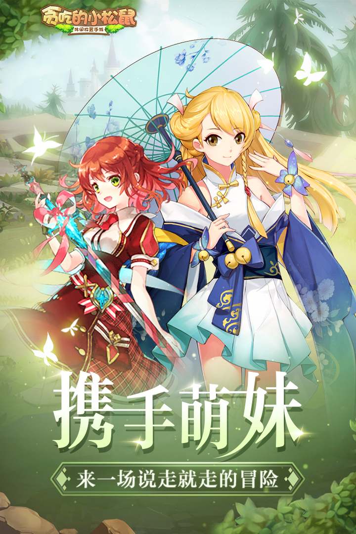 贪吃的小松鼠兑换码版