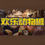 欢乐动物城红包版