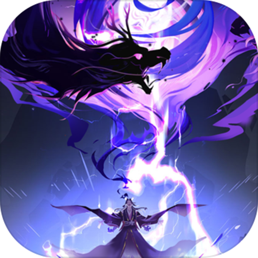 梦幻修真腾讯版