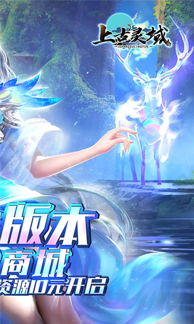 上古灵域无限版