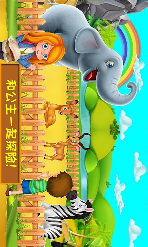 迷你我的公主探险