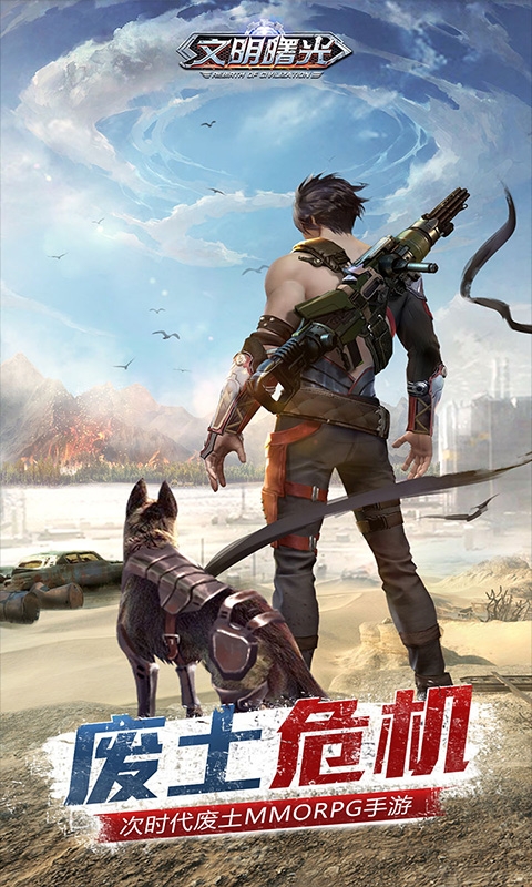 文明曙光末日危机最新版