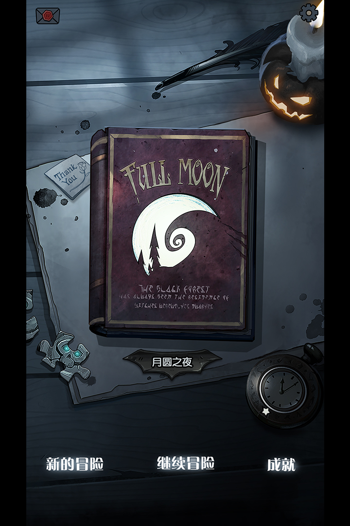 月圆之夜巨人游戏版本